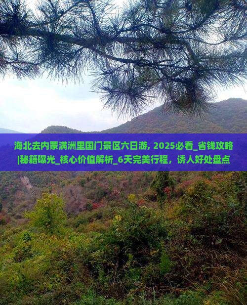 海北去内蒙满洲里国门景区六日游