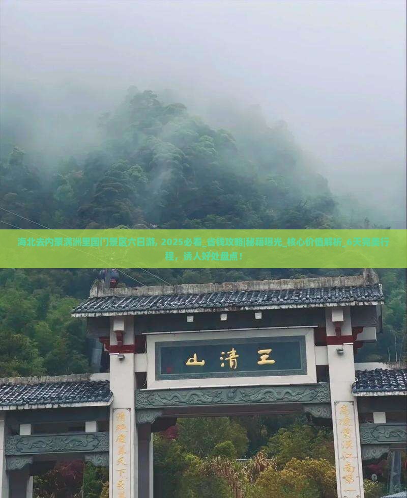 海北去内蒙满洲里国门景区六日游