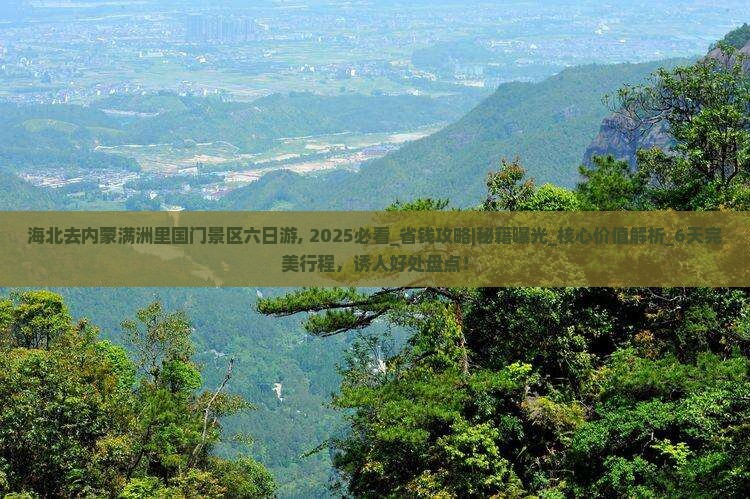 海北去内蒙满洲里国门景区六日游
