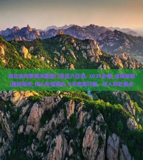 海北去内蒙满洲里国门景区六日游