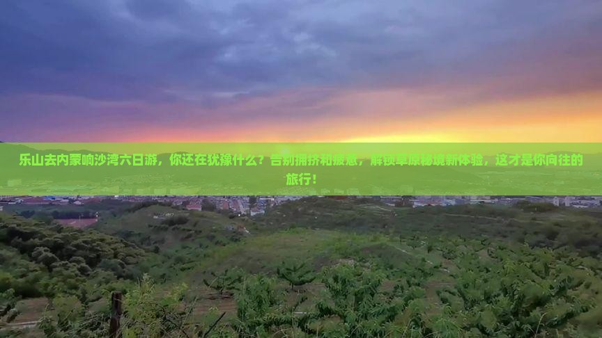 乐山去内蒙响沙湾六日游