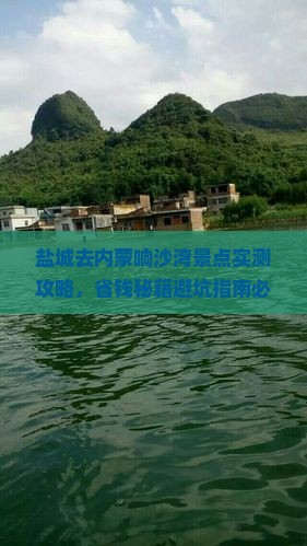 盐城去内蒙响沙湾景点