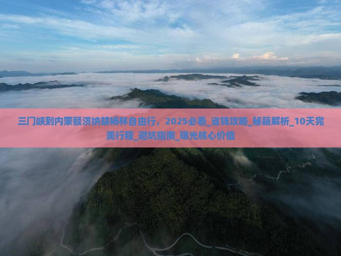 三门峡到内蒙额济纳胡杨林自由行