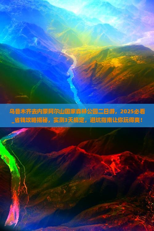 乌鲁木齐去内蒙阿尔山国家森林公园二日游