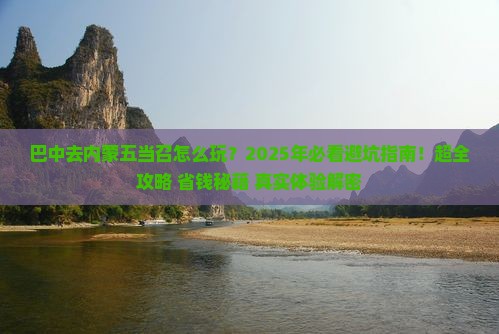 巴中去内蒙五当召哪里玩