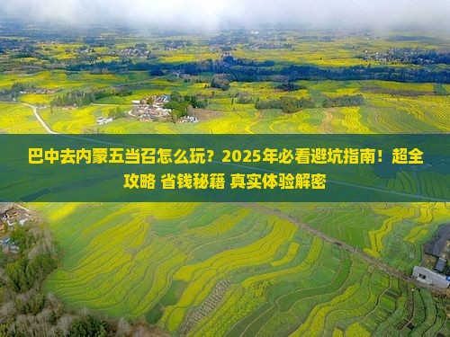 巴中去内蒙五当召哪里玩