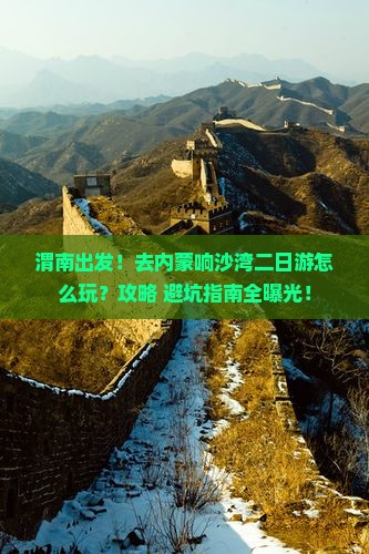 渭南到内蒙响沙湾二日游