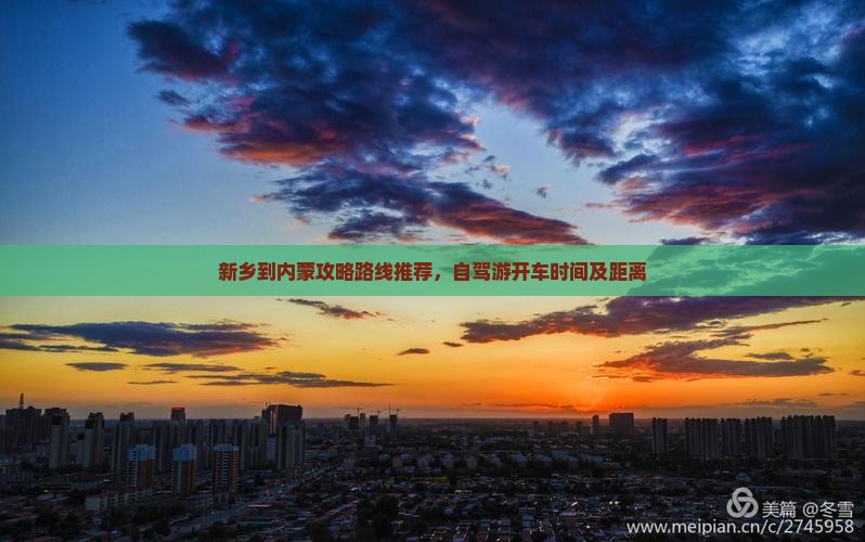 新乡到内蒙攻略 新乡到内蒙攻略