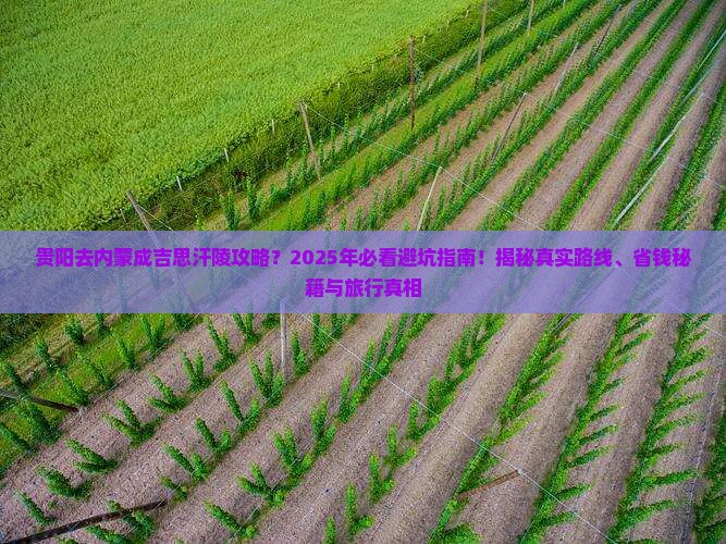 贵阳去内蒙成吉思汗陵攻略