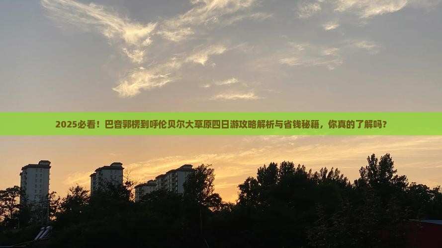 巴音郭楞到内蒙呼伦贝尔大草原四日游