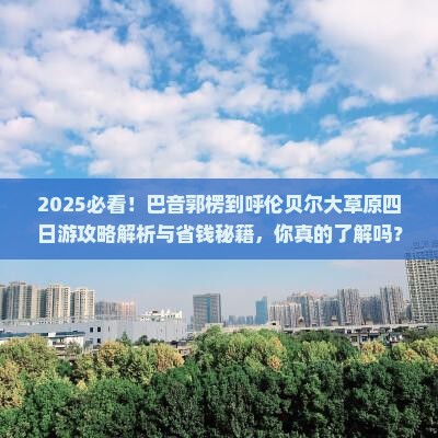 巴音郭楞到内蒙呼伦贝尔大草原四日游