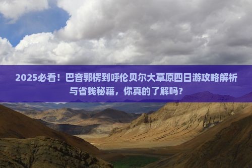 巴音郭楞到内蒙呼伦贝尔大草原四日游