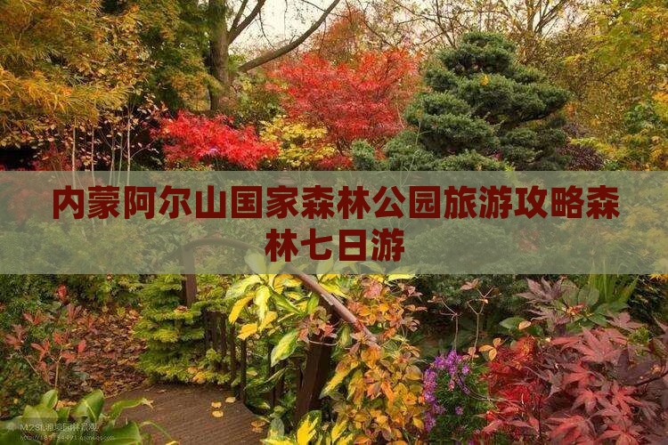 雅安去内蒙阿尔山国家森林公园七日游