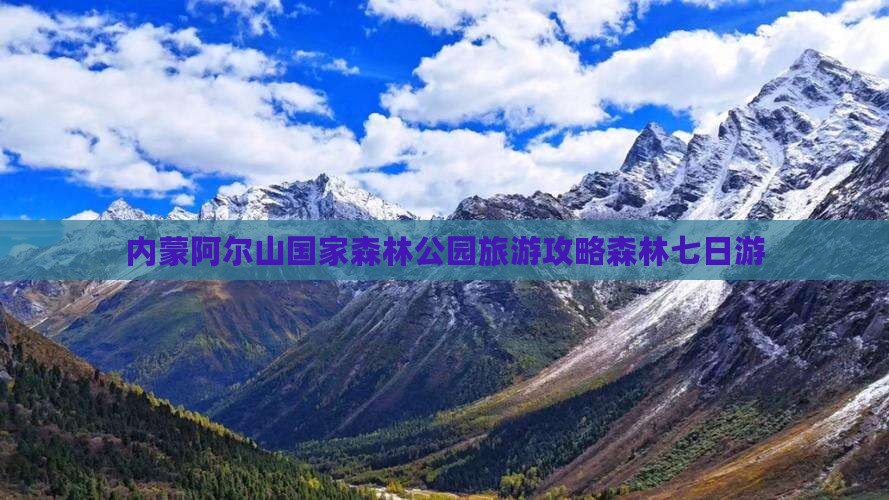雅安去内蒙阿尔山国家森林公园七日游