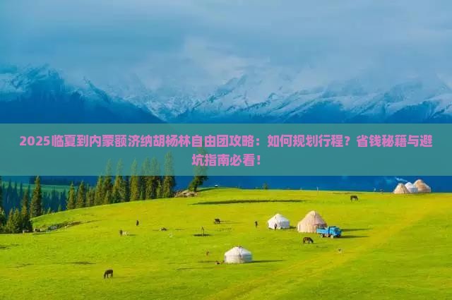 临夏到内蒙额济纳胡杨林自由团
