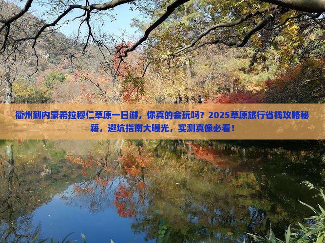 衢州到内蒙希拉穆仁草原一日游