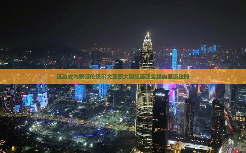 延边去内蒙呼伦贝尔大草原大型旅游团