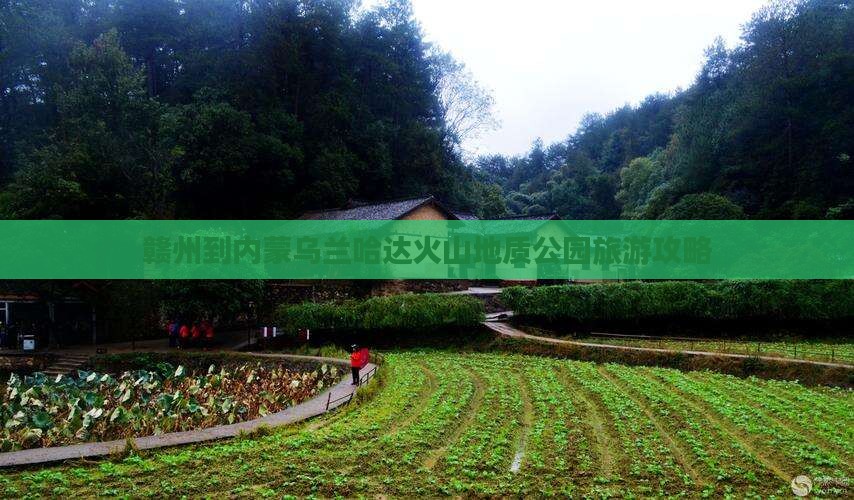 赣州到内蒙乌兰哈达火山地质公园哪里玩