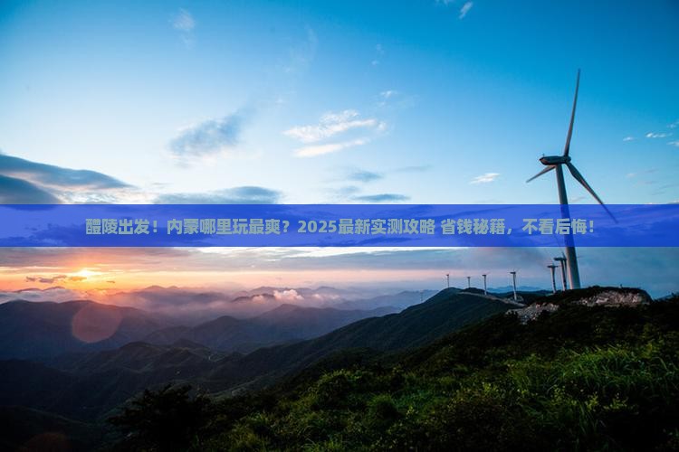 醴陵到内蒙哪里玩
