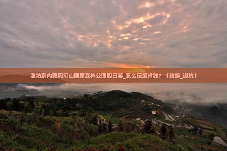 潍坊到内蒙阿尔山国家森林公园四日游