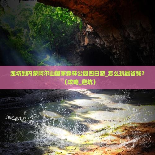 潍坊到内蒙阿尔山国家森林公园四日游