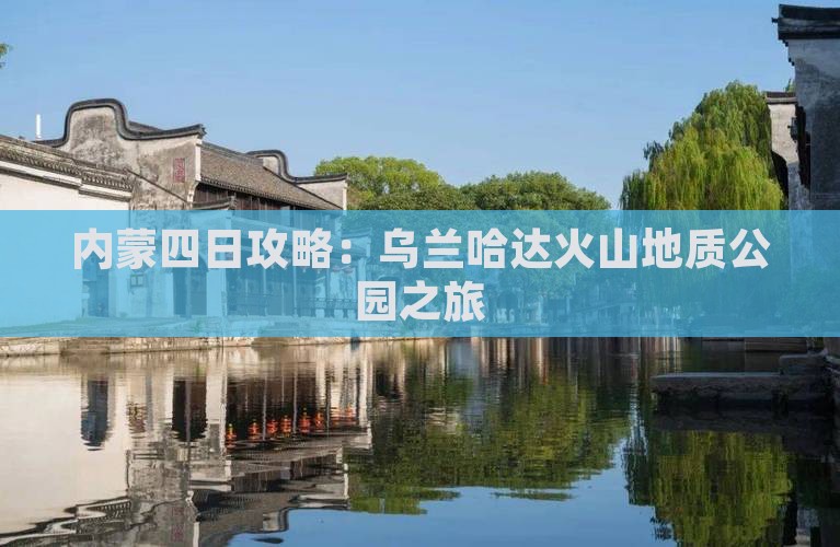 通辽去内蒙乌兰哈达火山地质公园四日游