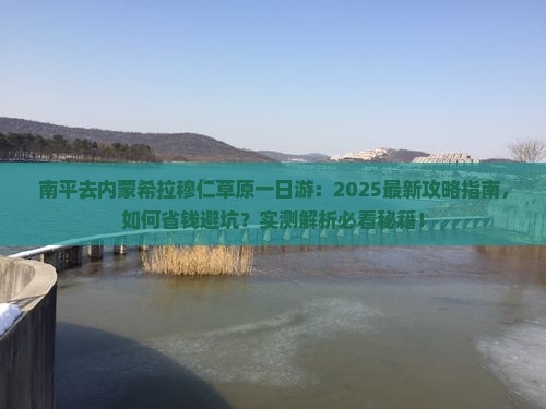 南平去内蒙希拉穆仁草原一日游