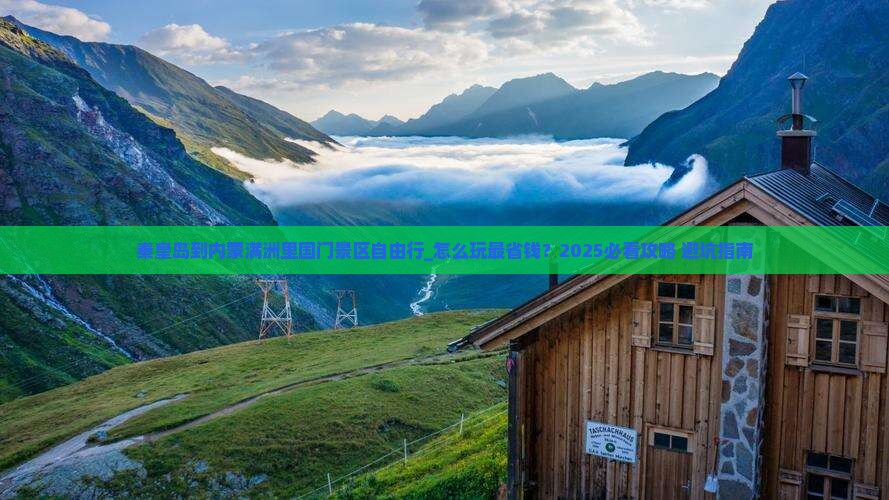 秦皇岛到内蒙满洲里国门景区自由行