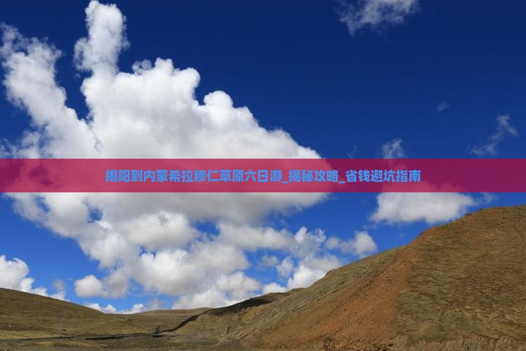 揭阳到内蒙希拉穆仁草原六日游