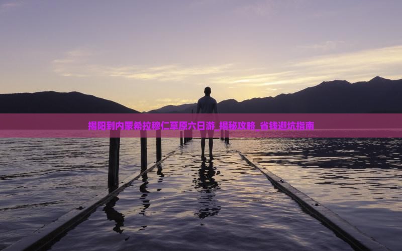 揭阳到内蒙希拉穆仁草原六日游