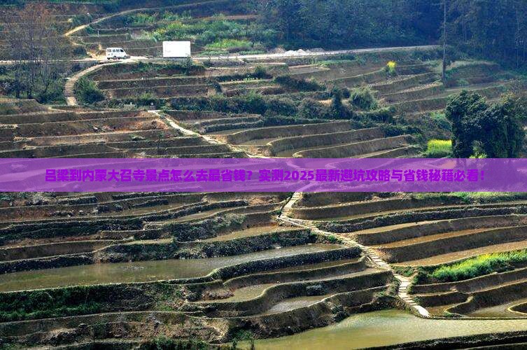 吕梁到内蒙大召寺景点