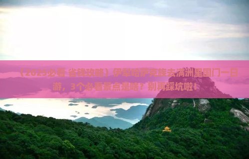 伊犁哈萨克去内蒙满洲里国门景区一日游