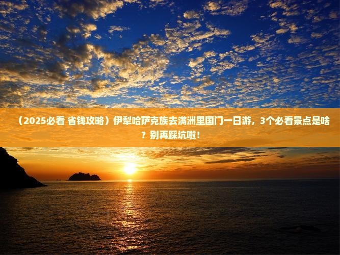 伊犁哈萨克去内蒙满洲里国门景区一日游