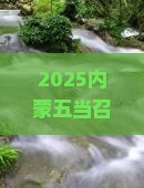 开封去内蒙五当召大型旅游团