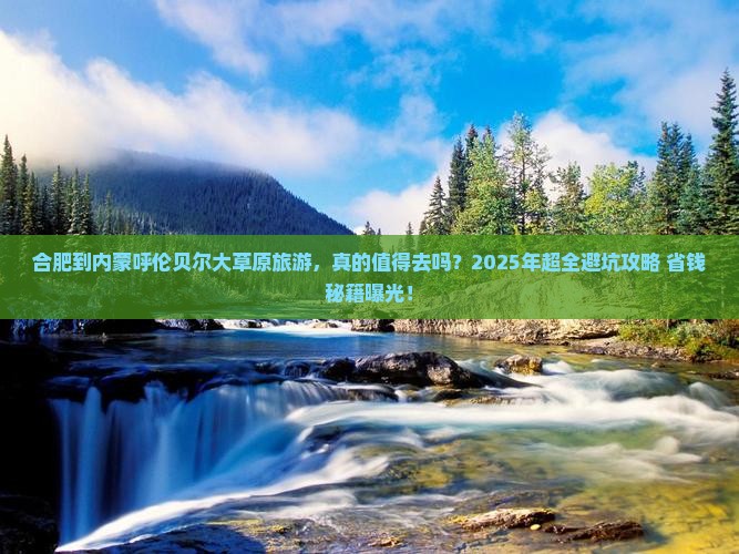 合肥到内蒙呼伦贝尔大草原旅游