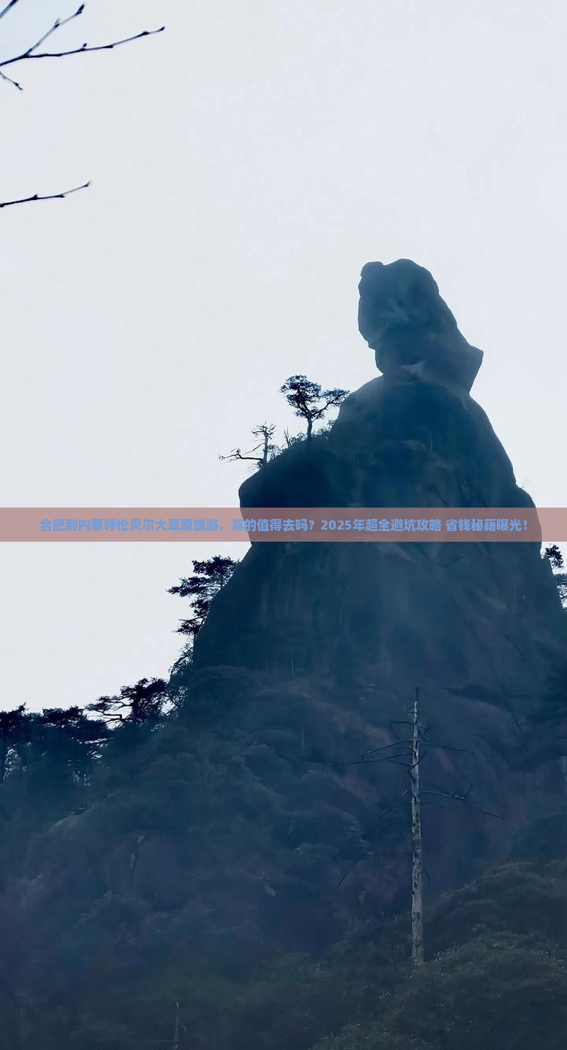 合肥到内蒙呼伦贝尔大草原旅游