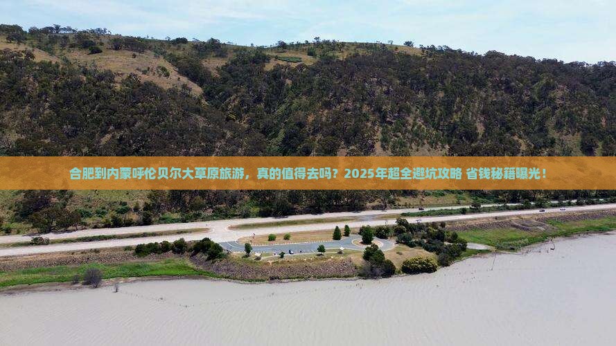 合肥到内蒙呼伦贝尔大草原旅游