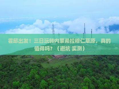 霍邱到内蒙希拉穆仁草原三日游