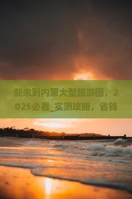 新余到内蒙大型旅游团
