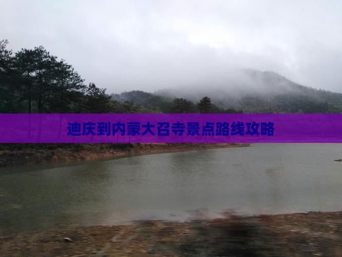 迪庆到内蒙大召寺景点