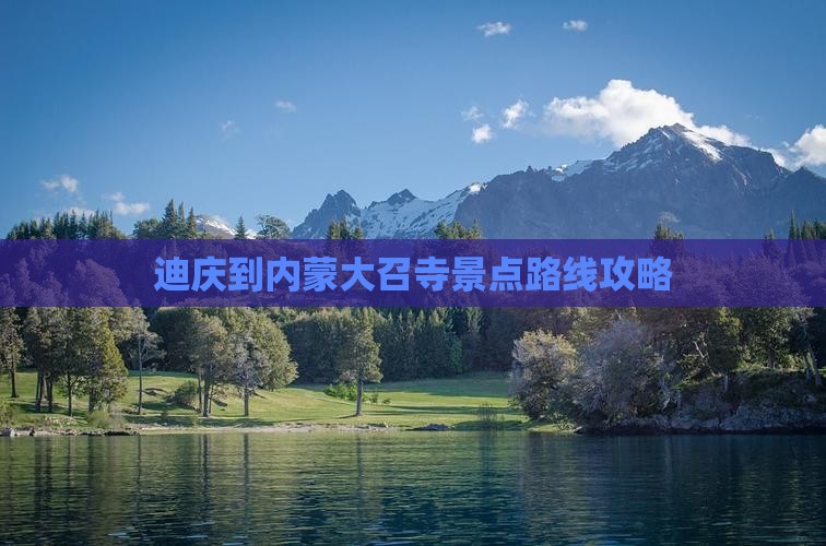 迪庆到内蒙大召寺景点