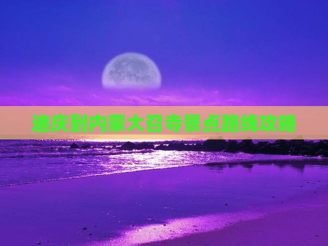 迪庆到内蒙大召寺景点