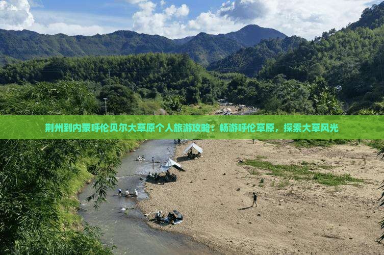 荆州到内蒙呼伦贝尔大草原个人游