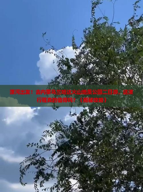 漯河去内蒙乌兰哈达火山地质公园二日游