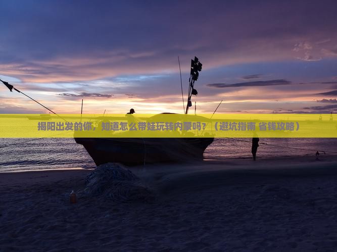 揭阳到内蒙大型旅游团