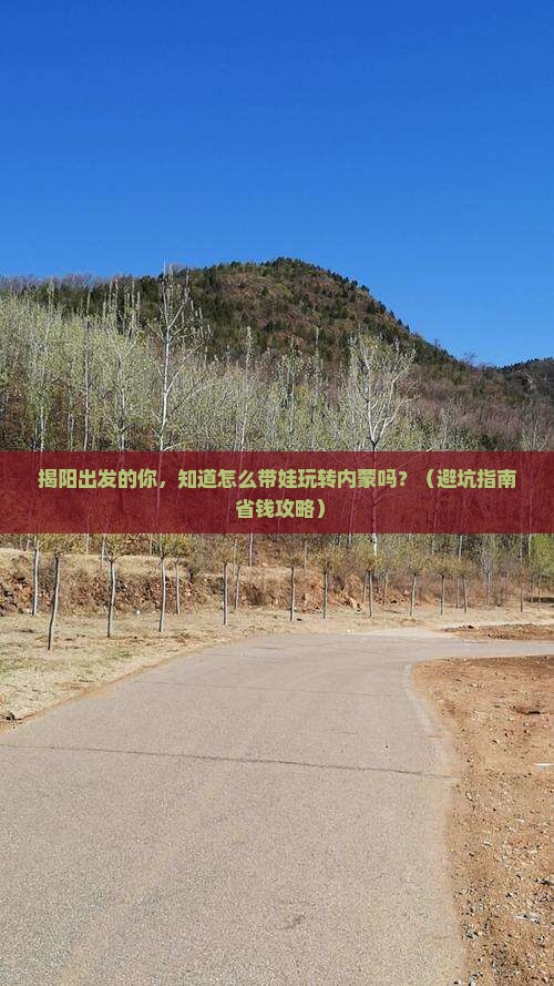 揭阳到内蒙大型旅游团