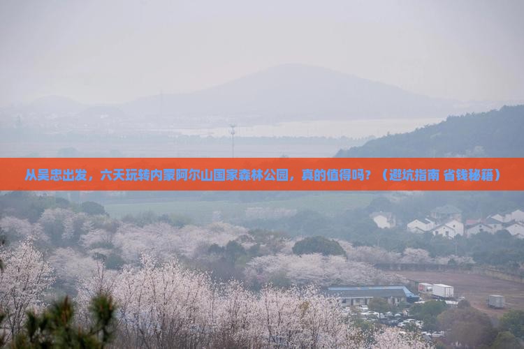 吴忠到内蒙阿尔山国家森林公园六日游