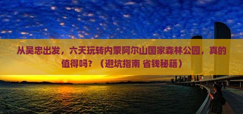 吴忠到内蒙阿尔山国家森林公园六日游