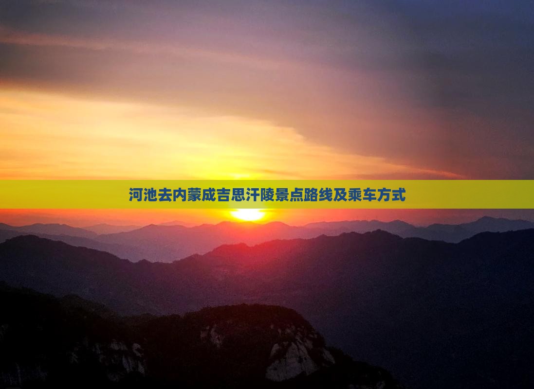 河池去内蒙成吉思汗陵景点
