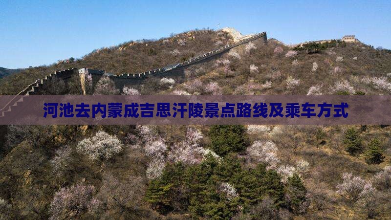 河池去内蒙成吉思汗陵景点